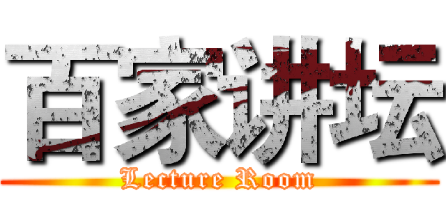 百家讲坛 (Lecture Room)
