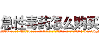 急性毒药怎么购买 (急性毒药怎么购买【电-186x2687x6963-Q278180069元-吉-药-业】我们做的是长期生意,靠的是老客户长期支持 http://sngk.net/UtonkX
)