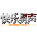 快乐男声 (HAPPY BOY)