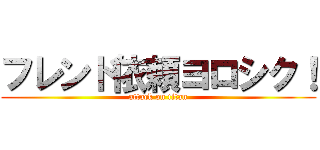 フレンド依頼ヨロシク！ (attack on titan)