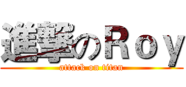 進撃のＲｏｙ (attack on titan)