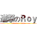 進撃のＲｏｙ (attack on titan)