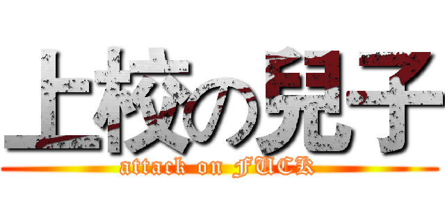 上校の兒子 (attack on FUCK)