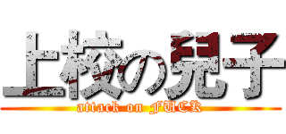 上校の兒子 (attack on FUCK)