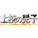 上校の兒子 (attack on FUCK)