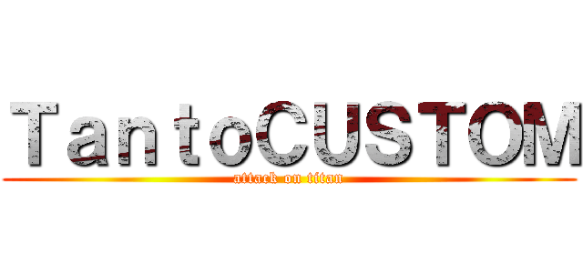 ＴａｎｔｏＣＵＳＴＯＭ (attack on titan)