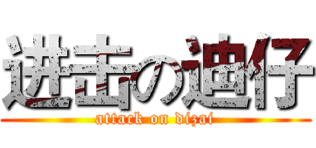 进击の迪仔 (attack on dizai)