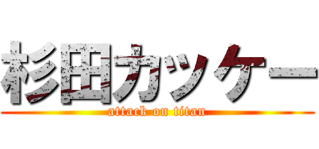 杉田カッケー (attack on titan)