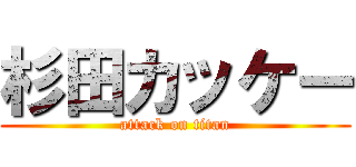 杉田カッケー (attack on titan)
