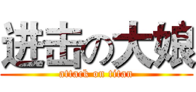 进击の大娘 (attack on titan)