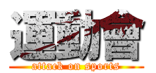 運動會 (attack on sports)