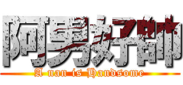 阿男好帥 (A nan is Handsome)