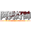 阿男好帥 (A nan is Handsome)