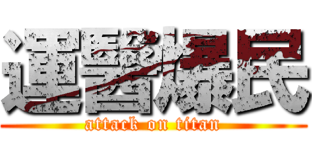 運醫爆民 (attack on titan)