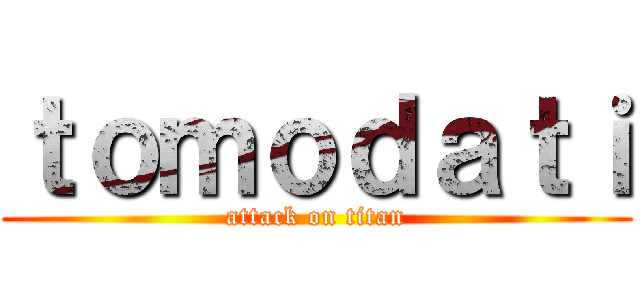 ｔｏｍｏｄａｔｉ (attack on titan)