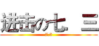 进击の七．三 (7.3)