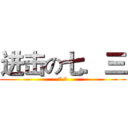 进击の七．三 (7.3)