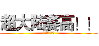 超大陆赛高！！ (看爸爸又加强了)