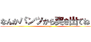 なんかパンツから突き出てね？ (ketuge)