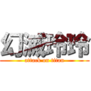 幻滅玲玲 (attack on titan)