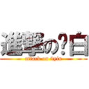 進撃の鸡白 (attack on 9yin)