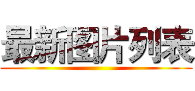 最新图片列表 ()