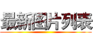 最新图片列表 ()