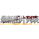 最新图片列表 ()