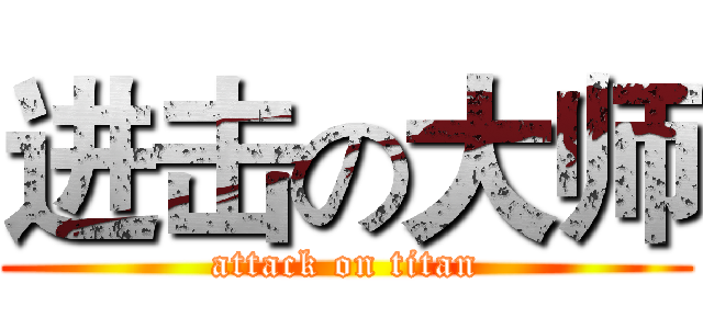 进击の大师 (attack on titan)