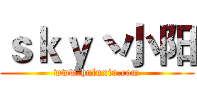 ｓｋｙ丶小阳 (www.huluxia.com)