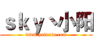 ｓｋｙ丶小阳 (www.huluxia.com)