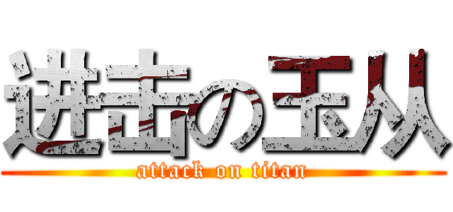 进击の玉从 (attack on titan)