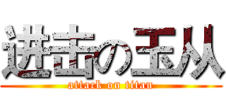 进击の玉从 (attack on titan)