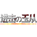 进击の玉从 (attack on titan)