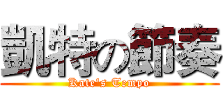 凱特の節奏 (Kate's Tempo)