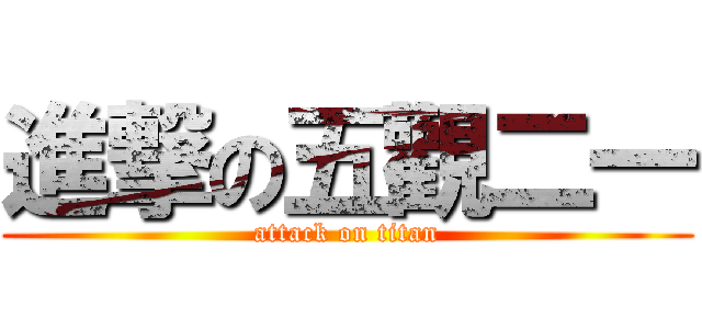 進撃の五觀二一 (attack on titan)