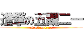 進撃の五觀二一 (attack on titan)