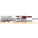 進撃の五觀二一 (attack on titan)