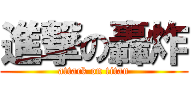 進撃の轟炸 (attack on titan)