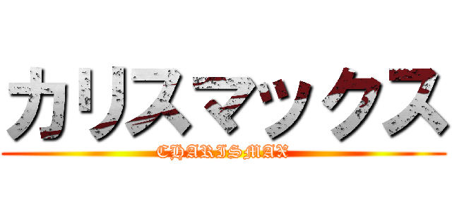 カリスマックス (CHARISMAX)