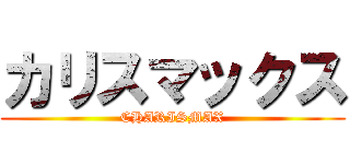 カリスマックス (CHARISMAX)