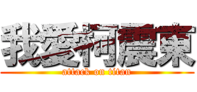 我愛柯震東 (attack on titan)