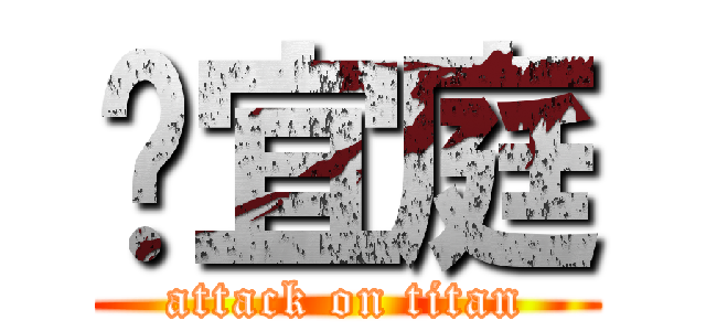 吳宜庭 (attack on titan)