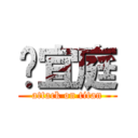 吳宜庭 (attack on titan)