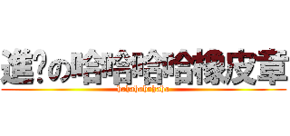 進擊の哈哈哈哈橡皮章 (hahahahahaha)