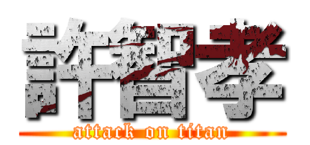 許智孝 (attack on titan)