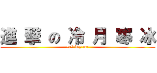 進 撃 の 冷 月 寒 冰 (on9 boy ace)