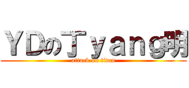 ＹＤの丁ｙａｎｇ明 (attack on titan)