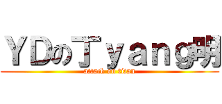 ＹＤの丁ｙａｎｇ明 (attack on titan)