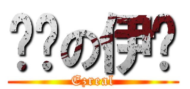 烁枫の伊泽 (Ezreal)